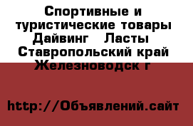 Спортивные и туристические товары Дайвинг - Ласты. Ставропольский край,Железноводск г.